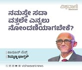 ನಮಸ್ತೇ ಸದಾ ವತ್ಸಲೇ ಎನ್ನಲು ನೋಂದಣಿಯಾಗಬೇಕೆ ?