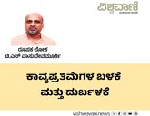 T N Vasudevmurthy Column: ಕಾವ್ಯಪ್ರತಿಮೆಗಳ ಬಳಕೆ ಮತ್ತು ದುರ್ಬಳಕೆ