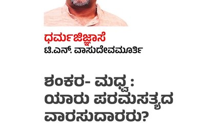 ಶಂಕರ- ಮಧ್ವ: ಯಾರು ಪರಮಸತ್ಯದ ವಾರಸುದಾರರು?