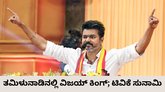 ಚೊಚ್ಚಲ ಪ್ರಯತ್ನದಲ್ಲೇ ತಮಿಳುನಾಡಿನಲ್ಲಿ ದಳಪತಿ ವಿಜಯ್‌ ಕಮಾಲ್