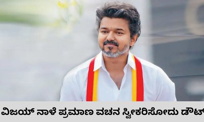 ಮತ್ತೆ ಎಡವಿದ ವಿಜಯ್‌; ನಾಳೆ ಪ್ರಮಾಣ ವಚನ ಸಮಾರಂಭ ಸ್ವೀಕಾರ ಇಲ್ಲ