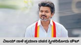 ಮತ್ತೆ ಎಡವಿದ ವಿಜಯ್‌; ನಾಳೆ ಪ್ರಮಾಣ ವಚನ ಸಮಾರಂಭ ಸ್ವೀಕಾರ ಇಲ್ಲ
