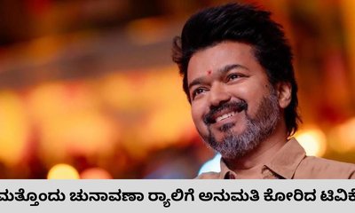 ಕರೂರು ಕಾಲ್ತುಳಿತ ದುರಂತದ ಬೆನ್ನಲ್ಲೇ ವಿಜಯ್‌ ಮತ್ತೊಂದು ರ‍್ಯಾಲಿಗೆ ಸಜ್ಜು