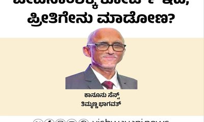 ಜೀವನಾಂಶಕ್ಕೆ ಕೋರ್ಟ್‌ ಇದೆ, ಪ್ರೀತಿಗೇನು ಮಾಡೋಣ ?