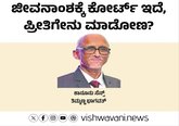 ಜೀವನಾಂಶಕ್ಕೆ ಕೋರ್ಟ್‌ ಇದೆ, ಪ್ರೀತಿಗೇನು ಮಾಡೋಣ ?