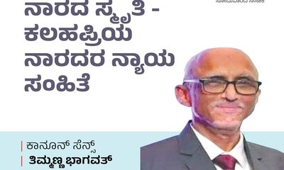 ನಾರದ ಸ್ಮೃತಿ - ಕಲಹಪ್ರಿಯ ನಾರದರ ನ್ಯಾಯ ಸಂಹಿತೆ