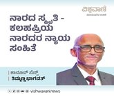 ನಾರದ ಸ್ಮೃತಿ - ಕಲಹಪ್ರಿಯ ನಾರದರ ನ್ಯಾಯ ಸಂಹಿತೆ