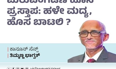 ಮರುವಿಂಗಡಣೆ ಹೊಸ ಪ್ರಸ್ತಾಪ: ಹಳೇ ಮದ್ಯ, ಹೊಸ ಪ್ರಸ್ತಾಪ ?