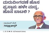 ಮರುವಿಂಗಡಣೆ ಹೊಸ ಪ್ರಸ್ತಾಪ: ಹಳೇ ಮದ್ಯ, ಹೊಸ ಪ್ರಸ್ತಾಪ ?