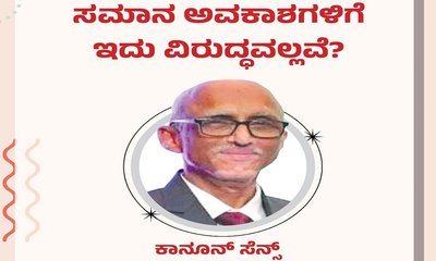 ಆಡಳಿತಾತ್ಮಕ ದಕ್ಷತೆ ಮತ್ತು ಸಮಾನ ಅವಕಾಶಗಳಿಗೆ ಇದು ವಿರುದ್ಧವಲ್ಲವೇ ?