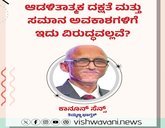 ಆಡಳಿತಾತ್ಮಕ ದಕ್ಷತೆ ಮತ್ತು ಸಮಾನ ಅವಕಾಶಗಳಿಗೆ ಇದು ವಿರುದ್ಧವಲ್ಲವೇ ?