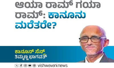 ಆಯಾ ರಾಮ್‌ ಗಯಾ ರಾಮ್:‌ ಕಾನೂನು ಮರೆತರೇ ?