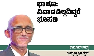 ರಾಜ್ಯಪಾಲರ ಭಾಷಣ: ವಿವಾದವಿಲ್ಲದಿದ್ದರೆ ಯಾವತ್ತಿಗೂ ಭೂಷಣ