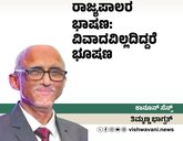 ರಾಜ್ಯಪಾಲರ ಭಾಷಣ: ವಿವಾದವಿಲ್ಲದಿದ್ದರೆ ಯಾವತ್ತಿಗೂ ಭೂಷಣ