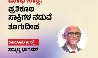 ಮಾಫಿ ಸಾಕ್ಷಿ, ಪ್ರತಿಕೂಲ ಸಾಕ್ಷಿಗಳ ನಡುವೆ ತೂಗುದೀಪ