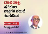 ಮಾಫಿ ಸಾಕ್ಷಿ, ಪ್ರತಿಕೂಲ ಸಾಕ್ಷಿಗಳ ನಡುವೆ ತೂಗುದೀಪ