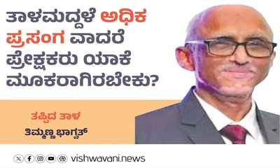ತಾಳಮದ್ದಳೆ ʼಅಧಿಕ ಪ್ರಸಂಗʼ ವಾದರೆ, ಪ್ರೇಕ್ಷಕರು ಯಾಕೆ ಮೂಕರಾಗಿರಬೇಕು ?