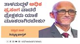 ತಾಳಮದ್ದಳೆ ʼಅಧಿಕ ಪ್ರಸಂಗʼ ವಾದರೆ, ಪ್ರೇಕ್ಷಕರು ಯಾಕೆ ಮೂಕರಾಗಿರಬೇಕು ?