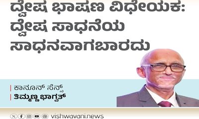 ದ್ವೇಷ ಭಾಷಣ ವಿಧೇಯಕ: ದ್ವೇಷ ಸಾಧನೆಯ ಸಾಧನವಾಗಬಾರದು