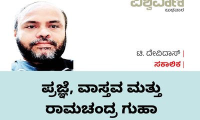 T Devidas Column: ಪ್ರಜ್ಞೆ, ವಾಸ್ತವ ಮತ್ತು ರಾಮಚಂದ್ರ ಗುಹಾ