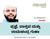 T Devidas Column: ಪ್ರಜ್ಞೆ, ವಾಸ್ತವ ಮತ್ತು ರಾಮಚಂದ್ರ ಗುಹಾ