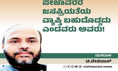 ಪೇಜಾವರರ ಜನಪ್ರಿಯತೆಯ ವ್ಯಾಪ್ತಿ ಬಹುದೊಡ್ಡದು ಎಂದವರು ಅವರು !