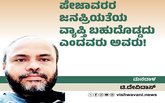 ಪೇಜಾವರರ ಜನಪ್ರಿಯತೆಯ ವ್ಯಾಪ್ತಿ ಬಹುದೊಡ್ಡದು ಎಂದವರು ಅವರು !