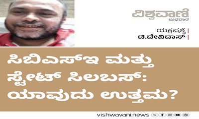 ಸಿಬಿಎಸ್‌ಸಿ ಮತ್ತು ಸ್ಟೇಟ್‌ ಸಿಲಬಸ್:‌ ಯಾವುದು ಉತ್ತಮ ಆಯ್ಕೆ ?