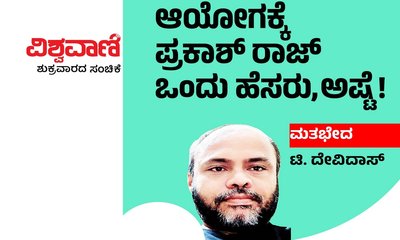 ಚುನಾವಣಾ ಆಯೋಗಕ್ಕೆ ಪ್ರಕಾಶ್ ರಾಜ್ ಒಂದು ಹೆಸರು, ಅಷ್ಟೆ!