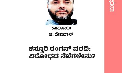 ಕಸ್ತೂರಿ ರಂಗನ್‌ ವರದಿ: ವಿರೋಧದ ನೆಲೆಗಳೇನು?