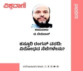 ಕಸ್ತೂರಿ ರಂಗನ್‌ ವರದಿ: ವಿರೋಧದ ನೆಲೆಗಳೇನು?