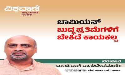 ಬಾಮಿಯನ್‌ ಬುದ್ಧ ಪ್ರತಿಮೆಗಳಿಗೆ ಆಗಬೇಕಾಗಿದೆ ಕಾಯಕಲ್ಪ..