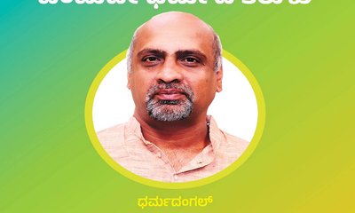 ಎಲ್ಲರೊಳಗೊಂದಾಗು ಮಂಕುತಿಮ್ಮʼ ಇದು ಧರ್ಮದ ತಿರುಳು