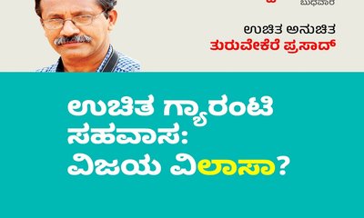 ಉಚಿತ ಗ್ಯಾರಂಟಿ ಸಹವಾಸ: ವಿಜಯ ವಿʼಲಾಸಾʼ ?