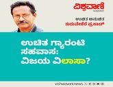 ಉಚಿತ ಗ್ಯಾರಂಟಿ ಸಹವಾಸ: ವಿಜಯ ವಿʼಲಾಸಾʼ ?