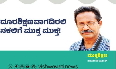 Turuvekere Prasad Column: ದೂರಶಿಕ್ಷಣ ನಕಲಿಗೆ ಮುಕ್ತವಾಗದಿರಲಿ !