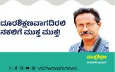 Turuvekere Prasad Column: ದೂರಶಿಕ್ಷಣ ನಕಲಿಗೆ ಮುಕ್ತವಾಗದಿರಲಿ !