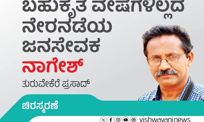 ಬಹುಕೃತ ವೇಷಗಳಿಲ್ಲದ ನೇರನಡೆಯ ಜನಸೇವಕ ಬಿ.ಸಿ.ನಾಗೇಶ್