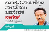 ಬಹುಕೃತ ವೇಷಗಳಿಲ್ಲದ ನೇರನಡೆಯ ಜನಸೇವಕ ಬಿ.ಸಿ.ನಾಗೇಶ್