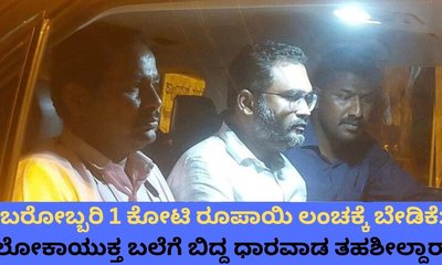 50 ಲಕ್ಷ ರೂ. ಲಂಚ ಪಡೆಯುವಾಗ ಲೋಕಾಯುಕ್ತ ಬಲೆಗೆ ಬಿದ್ದ ತಹಶೀಲ್ದಾರ್