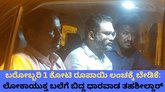 50 ಲಕ್ಷ ರೂ. ಲಂಚ ಪಡೆಯುವಾಗ ಲೋಕಾಯುಕ್ತ ಬಲೆಗೆ ಬಿದ್ದ ತಹಶೀಲ್ದಾರ್