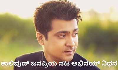 ಕಾಲಿವುಡ್‌ ಜನಪ್ರಿಯ ನಟ ಅಭಿನಯ್‌ ಇನ್ನಿಲ್ಲ