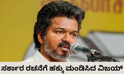 ತಮಿಳುನಾಡಿನಲ್ಲಿ ಅಸ್ತಿತ್ವಕ್ಕೆ ಬಂತು ಟಿವಿಕೆ ಸರ್ಕಾರ