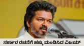 ತಮಿಳುನಾಡಿನಲ್ಲಿ ಅಸ್ತಿತ್ವಕ್ಕೆ ಬಂತು ಟಿವಿಕೆ ಸರ್ಕಾರ