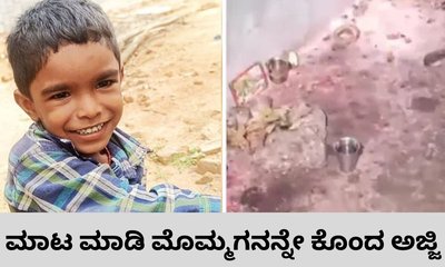 ಮಾಟ ಮಾಡಿ 6 ವರ್ಷದ ಮೊಮ್ಮಗನನ್ನು ನರಬಲಿ ಕೊಟ್ಟ ಅಜ್ಜಿ