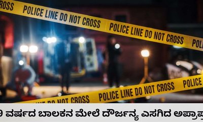 9 ವರ್ಷದ ಬಾಲಕನ ಮೇಲೆ ಲೈಂಗಿಕ ದೌರ್ಜನ್ಯ ಎಸಗಿ ಕೊಂದ ಅಪ್ರಾಪ್ತ