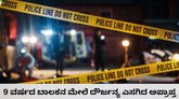 9 ವರ್ಷದ ಬಾಲಕನ ಮೇಲೆ ಲೈಂಗಿಕ ದೌರ್ಜನ್ಯ ಎಸಗಿ ಕೊಂದ ಅಪ್ರಾಪ್ತ