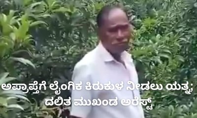 ಅಪ್ರಾಪ್ತೆಗೆ ಲೈಂಗಿಕ ಕಿರುಕುಳ ನೀಡಲು ಯತ್ನಿಸಿದ ದಲಿತ ಮುಖಂಡನ ಬಂಧನ
