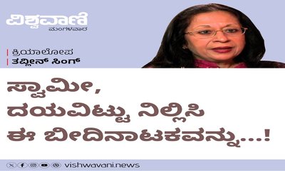 ಸ್ವಾಮೀ, ದಯವಿಟ್ಟು ನಿಲ್ಲಿಸಿ ಈ ಬೀದಿನಾಟಕವನ್ನು...!