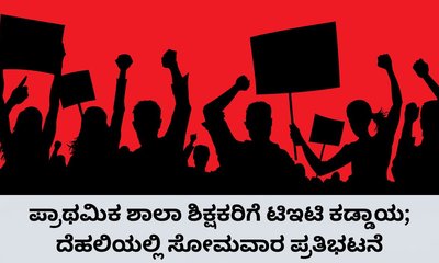 2 ಲಕ್ಷ ಶಿಕ್ಷಕರ ಭವಿಷ್ಯ ಅತಂತ್ರ; ದೆಹಲಿಯಲ್ಲಿ ನಾಳೆ ಪ್ರತಿಭಟನೆ